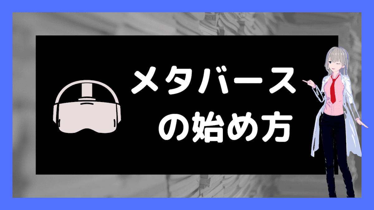 メタバースの始め方